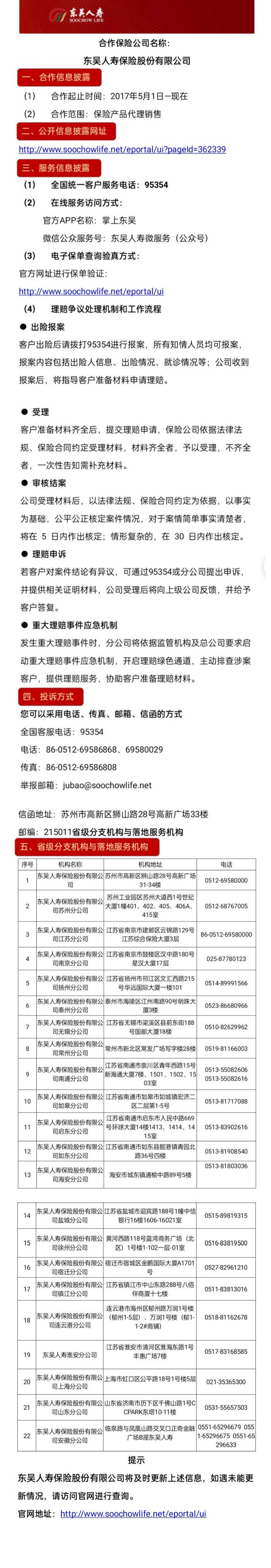 东吴人寿保险股份有限公司