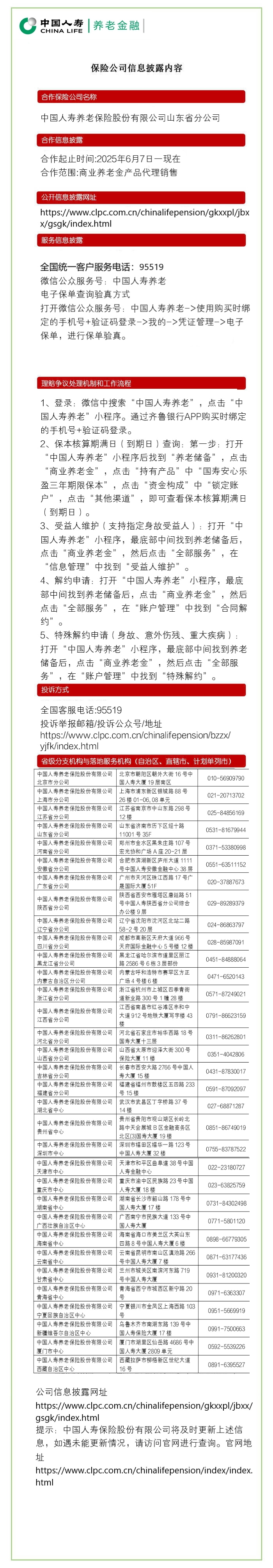 中国人寿养老保险股份有限公司